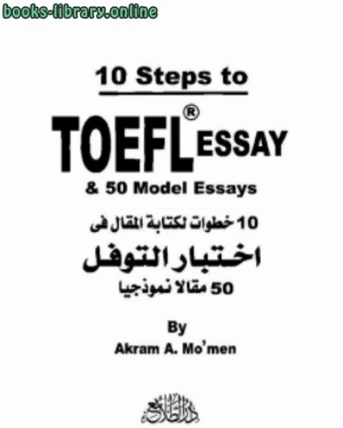 كتاب 10خطوات لكتابة مقال فى توفل لـ خادم حسين الهي بخش