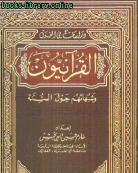 كتاب القرآنيون وشبهاتهم حول السنة لـ د. احمد عوف