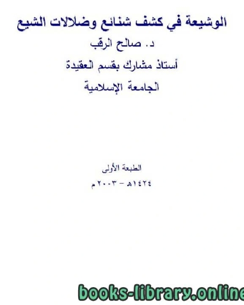 تحميل كتاب الوشيعة في كشف شنائع وضلالات الشيع pdf عبد الرقيب يوسف