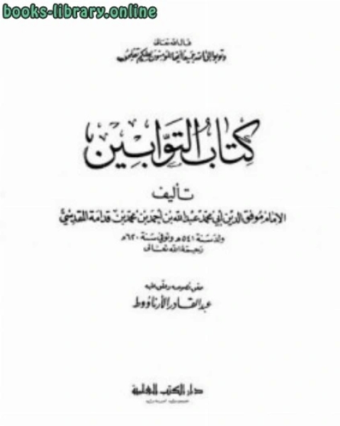 كتاب التوابين لـ محمد بن عبد الله بن احمد الازرقي ابو الوليد