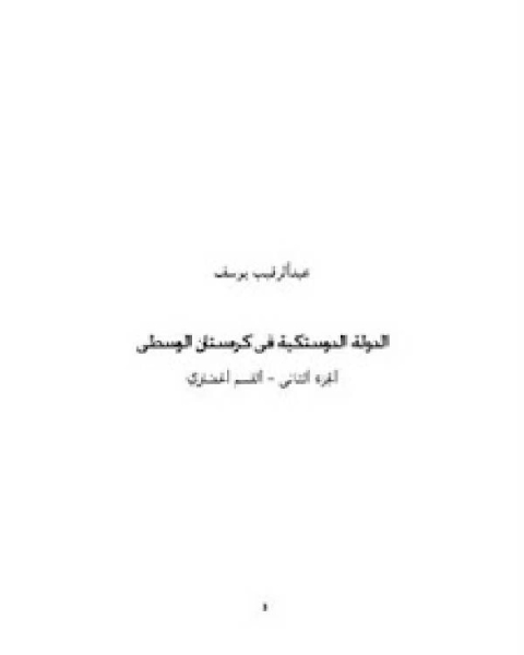 كتاب الدولة الدوستكية القسم الحضارى ج2 لـ ابو عبد الرحمن السلمي