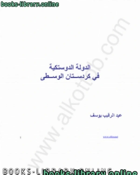 كتاب الدولة الدوستيكية فى كردستان الوسطى لـ مجموعة من الطلاب