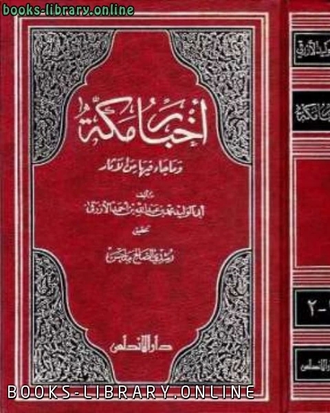 كتاب أخبار مكة وما جاء فيها من الآثار الأزرقي ت: ملحس لـ عبد الله محمد الغريب