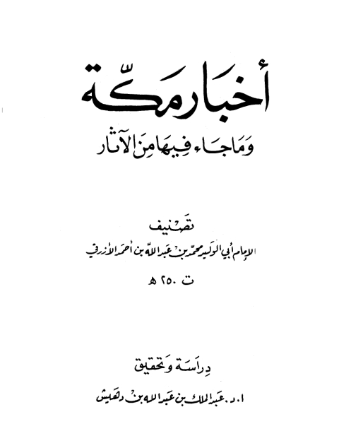 كتاب أخبار مكة وما جاء فيها من الآثار (الأزرقي) (ت: بن دهيش) لـ محمد صالح متولي