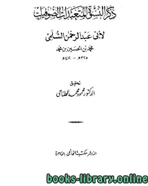 كتاب ذكر النسوة المتعبدات الصوفيات لـ محمد صالح متولي
