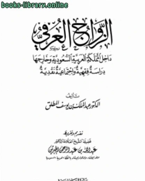 تحميل كتاب الزواج العرفي داخل المملكة العربية السعودية وخارجها دراسة فقهية وإجتماعية نقدية pdf د. حسن ظاظا