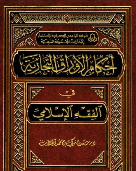 كتاب أحكام الأوراق التجارية في الفقه الإسلامي - دار بن الجوزي لـ عبد الله الغذامى