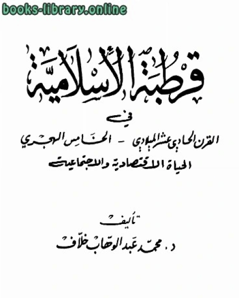كتاب قرطبة الإسلامية في القرن الحادي عشر الميلادي، الخامس الهجري لـ ايان بليمر