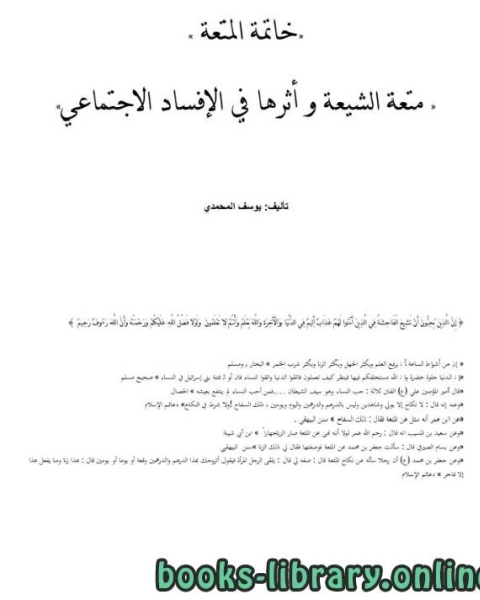 كتاب خاتمة المتعة (متعة الشيعة وأثرها في الإفساد الاجتماعي) لـ سعيد بن عبد القادر بن سالم باشنفر