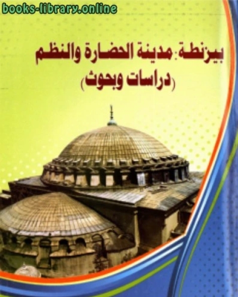 كتاب بيزنطة مدينة الحضارة والنظم دراسات وبحوث لـ د.عدلي عبدالرؤوف الغزالي