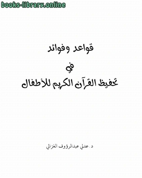كتاب قواعد وفوائد في تحفيظ القرآن الكريم للأطفال لـ ابن فرحون المالكي