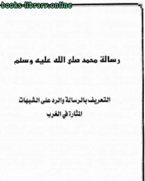 كتاب التعريف بالرسالة والرد على الشبهات المثارة في الغرب لـ علي بن المنتصر الكتاني