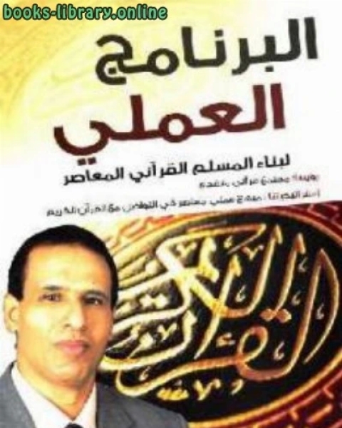 كتاب البرنامج العملي لبناء المسلم القرآني المعاصر لـ م.عبد الله الساعدي