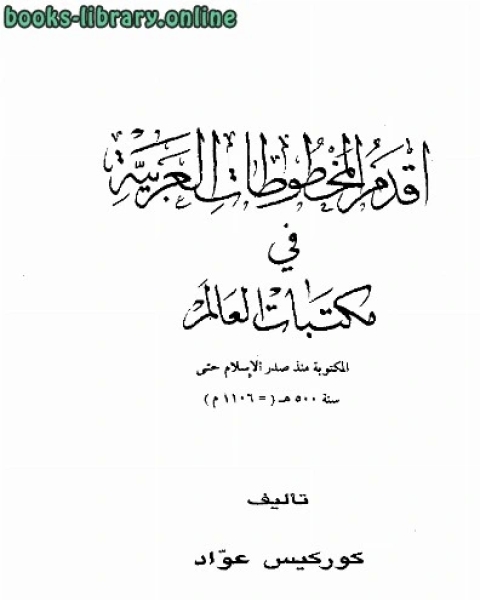 كتاب أقدم المخطوطات العربية في مكتبات العالم لـ احمد نجيب الشهاوي