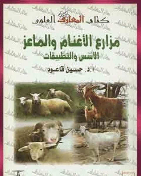 كتاب مزارع الأغنام والماعز الأسس والتطبيقات لـ عماد عارف التوي