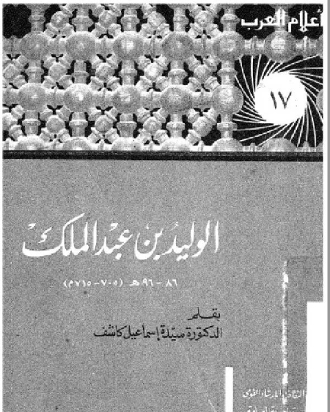كتاب سلسلة أعلام العرب ( الوليد بن عبدالملك ) لـ عبدالرحمن بن فهد الودعان