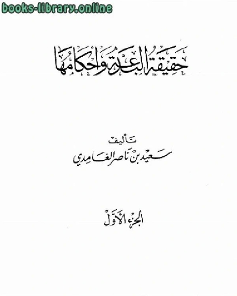 كتاب حقيقة البدعة وأحكامها لـ الشيخ احمد ابو خليل القبانى