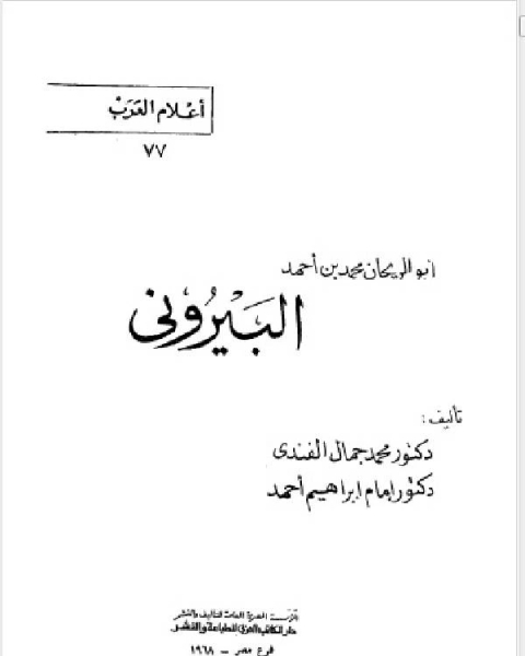 كتاب سلسلة أعلام العرب ( ابو الريحان محمد بن احمد البيروني ) لـ حرب بن اسماعيل بن خلف الكرماني