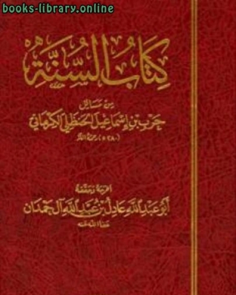 تحميل كتاب السنة من مسائل حرب بن إسماعيل الحنظلي الكرماني pdf ابو حسن الندوى