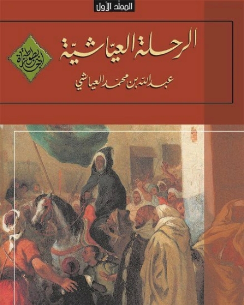 كتاب الرحلة العياشية - 1661-1663 - المجلد الأول لـ عرفان عبد الحميد فتاح