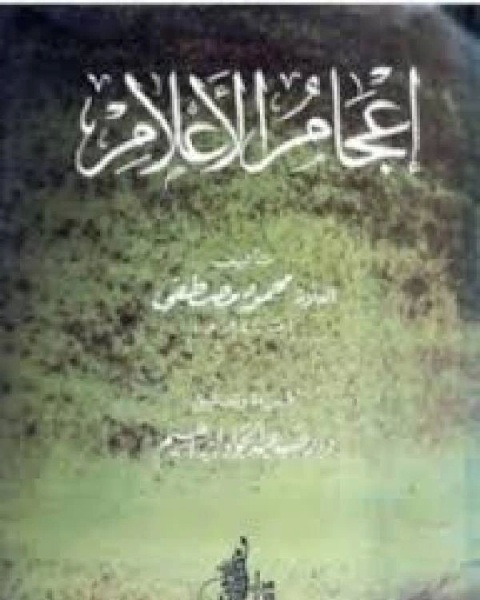 كتاب إعجام الأعلام لـ زيدان هندى عبدالحميد