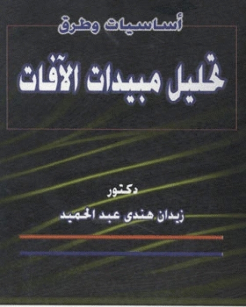 كتاب أساسيات وطرق تحليل مبيدات الآفات لـ محمد بن محمد الدمشقي ابن الجزري ابو محمد