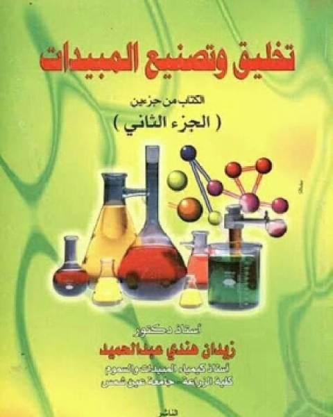 كتاب تخليق و تصنيع المبيدات : الجزء الثاني لـ محمد بن محمد الدمشقي ابن الجزري ابو محمد