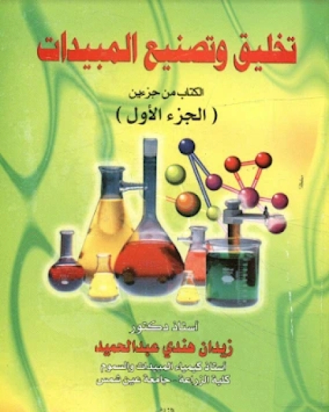 كتاب تخليق و تصنيع المبيدات : الجزء الاول لـ ابي البركات الانباري
