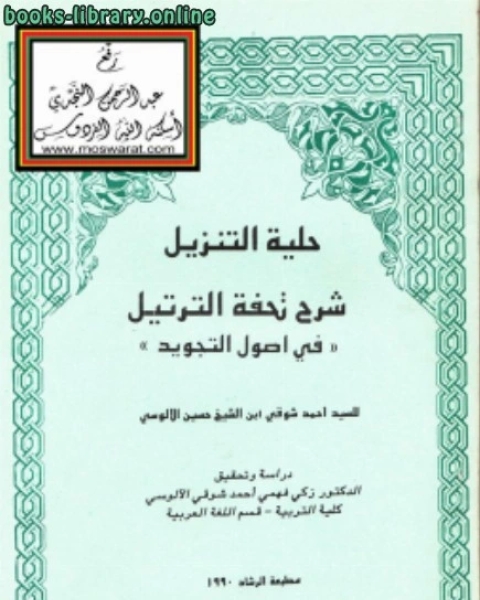 كتاب حلية التنزيل شرح تحفة الترتيل في أصول التجويد (منظومة) لـ صالح بن محمد اللحيدان