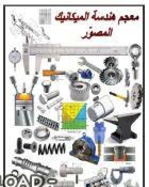 تحميل كتاب نظرية التحكم في الأنظمة الميكانيكية pdf صالح بن محمد اللحيدان