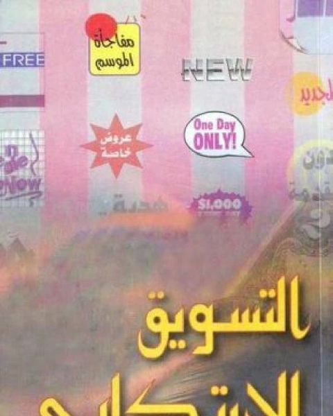 كتاب التسويق الابتكارى ج2 لـ عبد العظيم المطعني