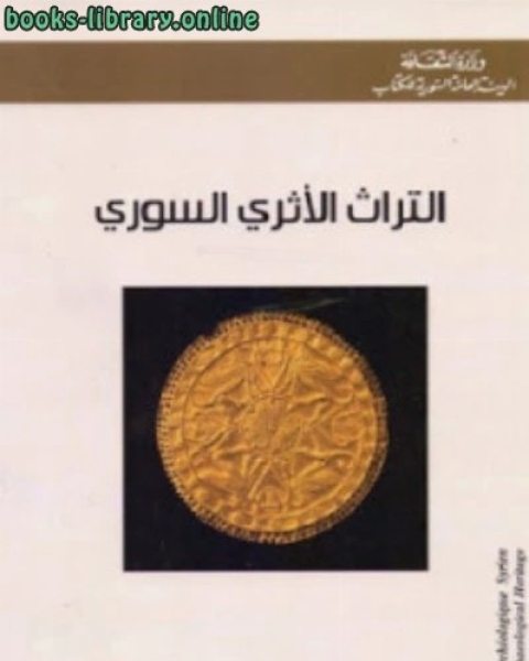تحميل كتاب التراث الأثري السوري pdf عبدالغنى معروف