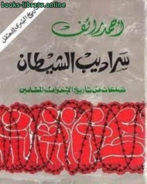 كتاب سراديب الشيطان صفحات من تاريخ الإخوان المسلمين لـ محسن جبار
