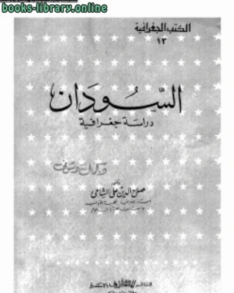كتاب مائة عام من الإسلامي بـ العراق (الشيعة) لـ صباح الموسوي