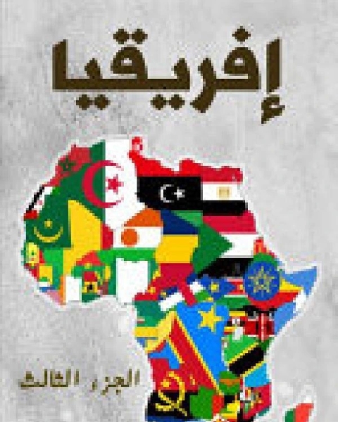 كتاب افريقيا - الجزء الثالث لـ نور الدين الهيثمي