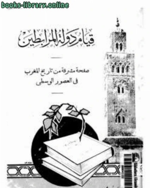 كتاب قيام دولة المرابطين صفحة مشرقة من تاريخ المغرب في العصور الوسطى لـ نور الدين الهيثمي