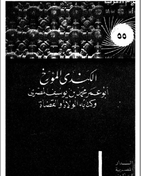 كتاب سلسلة أعلام العرب ( الكندي المؤرخ ) لـ ا.عبدالله بن محمد بادابود