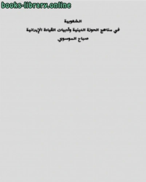 كتاب الشعوبية في مناهج الحوزة الدينية وأدبيات القيادة الإيرانية لـ د. محمد فاروق النبهان