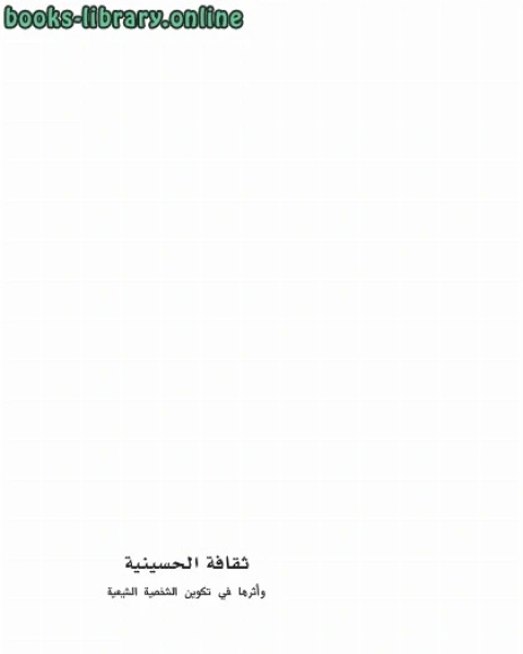 كتاب ثقافة الحسينية وأثرها في تكوين الشخصية الشيعية لـ عبد اللطيف احمد علي