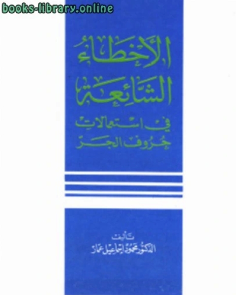 كتاب الأخطاء الشائعة في استعمالات حروف الجر لـ عبد الملك بن حسين المكي الشافعي