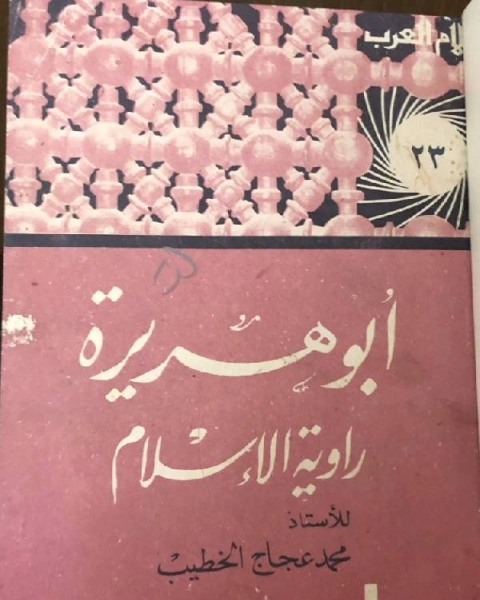 كتاب سلسلة أعلام العرب ( ابو هريرة راوية الاسلام) لـ مصطفى العراقي