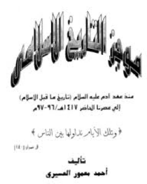 كتاب موجز التاريخ الإسلامي من عهد آدم إلى عصرنا الحاضر لـ فهد بن صالح العجلان