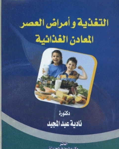 كتاب التغذية و أمراض العصر - المعادن الغذائية لـ ملا علي القاري