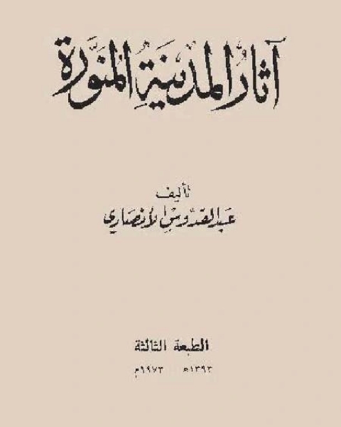 كتاب آثار المدينة المنورة لـ وليد سعدي
