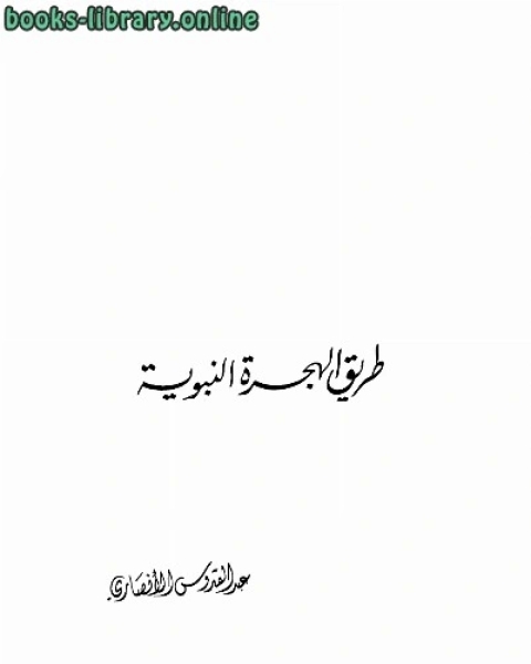 كتاب آثار المدينة المالكتبة لـ منهاج سعودي