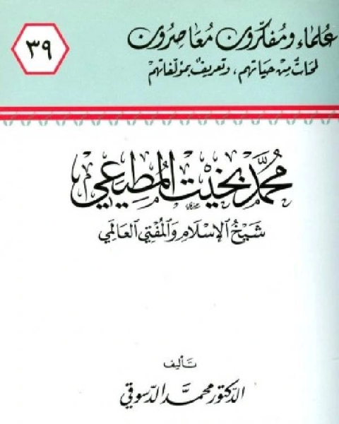 كتاب محمد بخيت المطيعي شيخ الإسلام والمفتي العالمي لـ اسماعيل عبدالفتاح