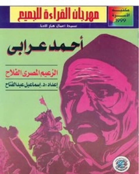كتاب أحمد عرابي الزعيم المصري الفلاح لـ فهد الحمودي