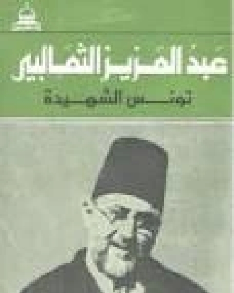 كتاب تونس الشهيدة لـ خالد بن عثمان بن علي السبت.