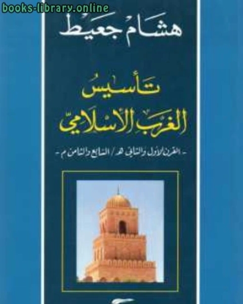 كتاب تأسيس الغرب الإسلامي لـ د.احمد البراء الاميري