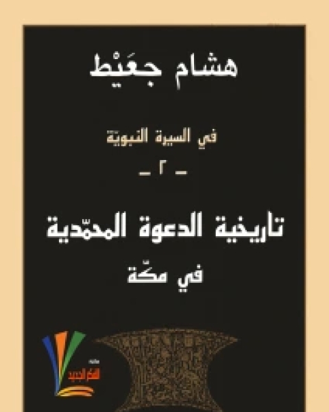 كتاب في السيرة النبوية تاريخية الدعوة المحمدية في مكة لـ د.احمد البراء الاميري